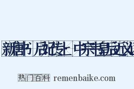 新唐书·后妃传上·中宗韦皇后近义词是什么意思的图片